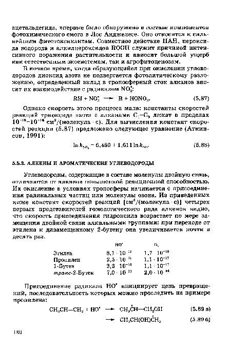 Углеводороды, содержащие в составе молекулы двойную связь, отличаются от алканов повышенной реакционной способностью. Их окисление в условиях тропосферы начинается с присоединения радикальных частиц или молекулы озона. Из приведенных ниже констант скоростей реакций [см3/(молекула • с)] четырех первых представителей гомологического ряда алкенов видно, что скорость присоединения гидроксила возрастает по мере замещения двойной связи алкильными группами: при переходе от этилена к дизамещенному 2-бутену она увеличивается почти в десять раз.