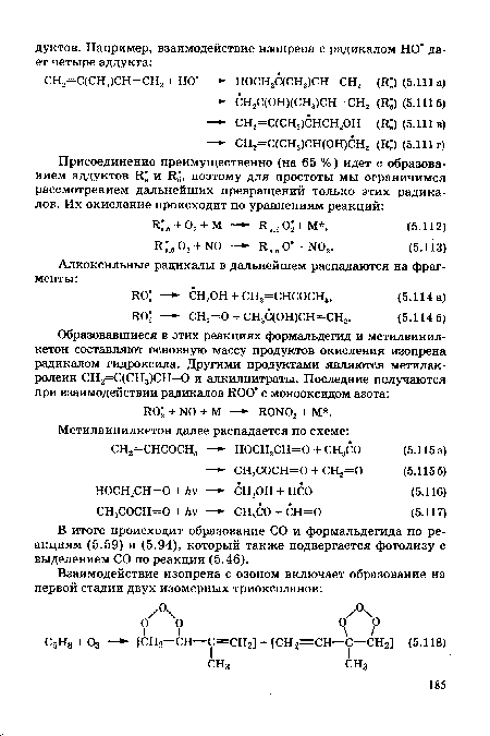 В итоге происходит образование СО и формальдегида по реакциям (5.59) и (5.94), который также подвергается фотолизу с выделением СО по реакции (5.46).