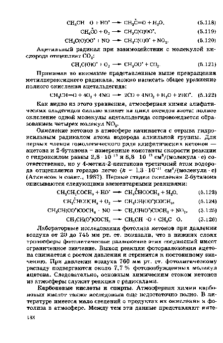 Лабораторные исследования фотолиза кетонов при давлении воздуха от 20 до 745 мм рт. ст. показали, что в нижних слоях тропосферы фотолитическое разложение этих соединений имеет ограниченное значение. Выход реакции фоторазложения ацетона снижается с ростом давления и стремится к постоянному значению. При давлении воздуха 760 мм рт. ст. фотолитическому распаду подвергаются около 7,7 % фотовозбужденных молекул ацетона. Следовательно, основным химическим стоком кетонов из атмосферы служит реакция с радикалами.