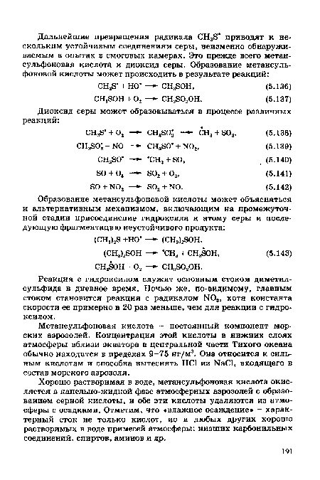 Реакция с гидроксилом служит основным стоком диметил-сульфида в дневное время. Ночью же, по-видимому, главным стоком становится реакция с радикалом Ж)3, хотя константа скорости ее примерно в 20 раз меньше, чем для реакции с гидроксилом.