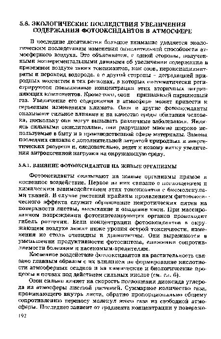 В последние десятилетия большое внимание уделяется экологическим последствиям изменения окислительной способности атмосферного воздуха. Это объясняется, с одной стороны, полученными экспериментальными данными об увеличении содержания в приземном воздухе таких токсикантов, как озон, пероксиацилнит-раты и пероксид водорода, а с другой стороны - деградацией природных экосистем в тех регионах, в которых систематически регистрируются повышенные концентрации этих вторичных загрязняющих компонентов. Кроме того, озон - признанный парниковый газ. Увеличение его содержания в атмосфере может привести к серьезным изменениям климата. Озон и другие фотооксиданты оказывают сильное влияние и на качество среды обитания человека, поскольку они могут вызывать различные заболевания. Являясь сильными окислителями, они разрушают многие широко используемые в быту и в производственной сфере материалы. Замена последних связана с дополнительной затратой природных и энергетических ресурсов и, следовательно, ведет к новому витку увеличения антропогенной нагрузки на окружающую среду.