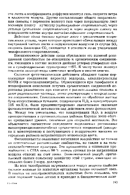 Действие озона связано прежде всего с увеличением сопротивления устьиц, через которые происходит обмен газами между внутренней частью листа и окружающим воздухом (в случае S02 скорость фиксации С02 снижается в основном из-за увеличения мезофильного сопротивления).