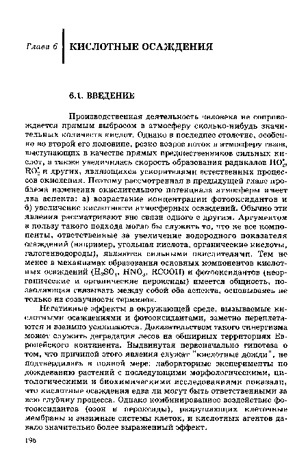 Негативные эффекты в окружающей среде, вызываемые кислотными осаждениями и фотооксидантами, заметно переплетаются и взаимно усиливаются. Доказательством такого синергизма может служить деградация лесов на обширных территориях Европейского континента. Выдвинутая первоначально гипотеза о том, что причиной этого явления служат "кислотные дожди", не подтвердилась в полной мере: лабораторные эксперименты по дождеванию растений с последующими морфологическими, цитологическими и биохимическими исследованиями показали, что кислотные осаждения едва ли могут быть ответственными за всю глубину процесса. Однако комбинированное воздействие фотооксидантов (озон и пероксиды), разрушающих клеточные мембраны и энзимные системы клеток, и кислотных агентов давало значительно более выраженный эффект.