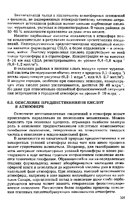 В сельских районах в нижних слоях воздуха кроме муравьиной кислоты (ее содержание обычно лежит в пределах 0,1-3 млрд ‘) всегда присутствует уксусная (0,2-1 млрд 1, или 0,5-2,7 мкг/м3). В воздухе городов, особенно при смоговых эпизодах, концентрации этих кислот резко увеличиваются, достигая 20-40 млрд"1. Но даже при относительно спокойной фотохимической ситуации они встречаются в городской атмосфере на уровне 3-10 млрд 1.