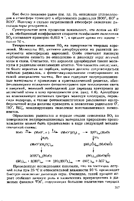 Гетерогенное окисление S02 на поверхности твердых аэрозолей. Молекулы S02 активно адсорбируются на развитой поверхности атмосферных аэрозолей. Особо отмечают высокую сорбционную емкость по отношению к диоксиду серы летучей золы и сажи. Считается, что аэрозоли адсорбируют также молекулы и радикалы окисляющих агентов. Что касается последних, то более вероятна не сорбция, которая должна сопровождаться гибелью радикалов, а фотостимулированное генерирование на самой поверхности частиц. Все они содержат полупроводниковые материалы с примесями в кристаллической решетке, обеспечивающими появление фотоэлектронов при поглощении света с энергией, меньшей необходимой для перехода электронов из валентной зоны в зону проводимости (см. разд. 4.6). Адсорбция на возникающих активных центрах молекул кислорода, пероксида водорода, а также фотокаталитическое разложение адсорбированной воды должны приводить к появлению радикалов О", НО , НО , инициирующих окисление восстановленных компонентов.