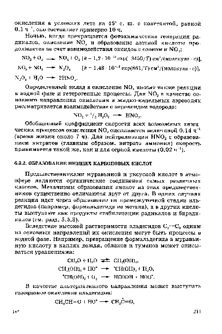 Предшественниками муравьиной и уксусной кислот в атмосфере являются органические соединения самых различных классов. Механизмы образования кислот из этих предшественников существенно отличаются друг от друга. В одних случаях реакция идет через образование на промежуточной стадии альдегидов (например, формальдегида из метана), а в других кислоты выступают как продукты стабилизации радикалов и бирадикалов (см. разд. 5.5.3).