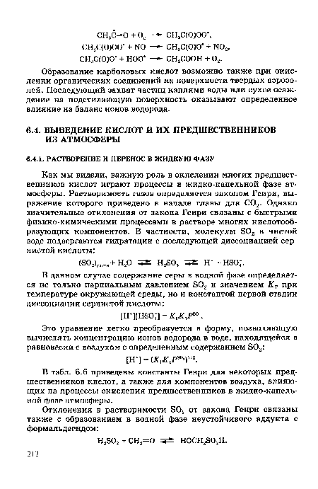 Образование карбоновых кислот возможно также при окислении органических соединений на поверхности твердых аэрозолей. Последующий захват частиц каплями воды или сухое осаждение на подстилающую поверхность оказывают определенное влияние на баланс ионов водорода.