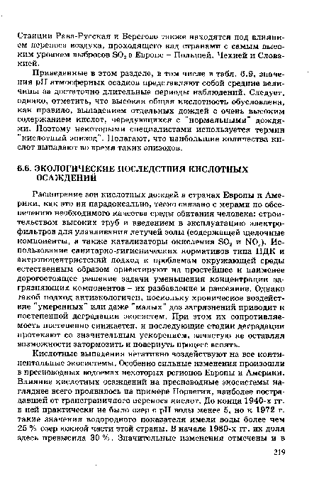 Приведенные в этом разделе, в том числе в табл. 6.9, значения pH атмосферных осадков представляют собой средние величины за достаточно длительные периоды наблюдений. Следует, однако, отметить, что высокая общая кислотность обусловлена, как правило, выпадением отдельных дождей с очень высоким содержанием кислот, чередующихся с "нормальными" дождями. Поэтому некоторыми специалистами используется термин "кислотный эпизод". Полагают, что наибольшие количества кислот выпадают во время таких эпизодов.