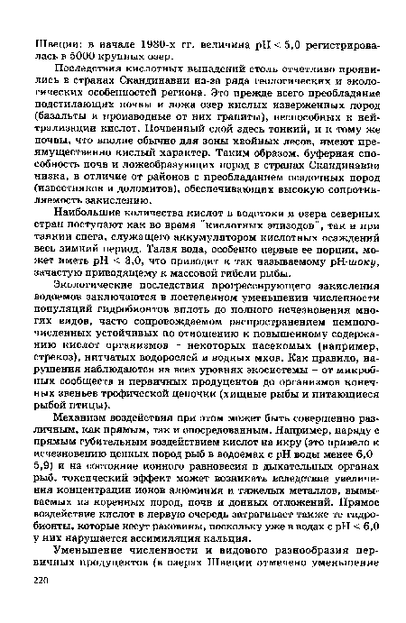 Наибольшие количества кислот в водотоки и озера северных стран поступают как во время “кислотных эпизодов", так и при таянии снега, служащего аккумулятором кислотных осаждений весь зимний период. Талая вода, особенно первые ее порции, может иметь pH < 3,0, что приводит к так называемому фИ-шоку, зачастую приводящему к массовой гибели рыбы.