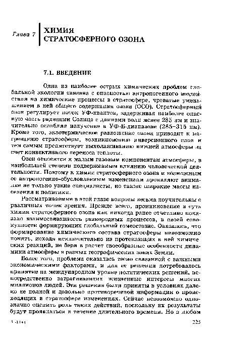 Озон относится к малым газовым компонентам атмосферы, в наибольшей степени подверженным влиянию человеческой деятельности. Поэтому к химии стратосферного озона и возможным ее антропогенно-обусловленным изменениям проявляют внимание не только узкие специалисты, но также широкие массы населения и политики.