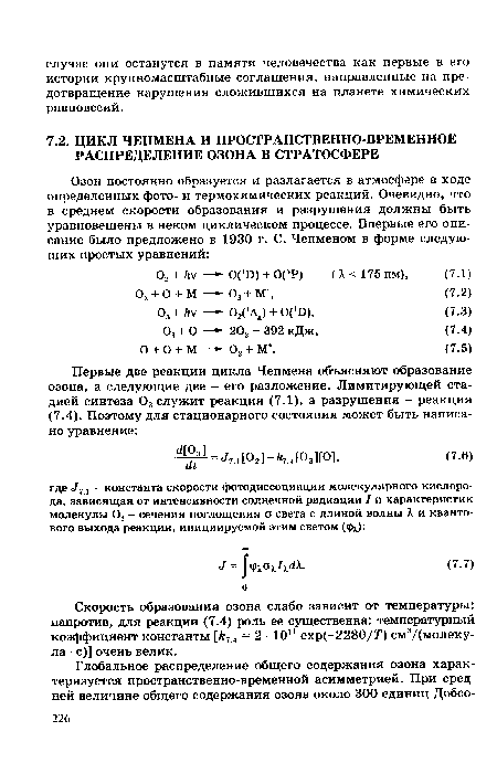 Скорость образования озона слабо зависит от температуры; напротив, для реакции (7.4) роль ее существенна: температурный коэффициент константы [к7А - 2 10" ехр(-2280/Т) см3/(молеку-ла с)] очень велик.