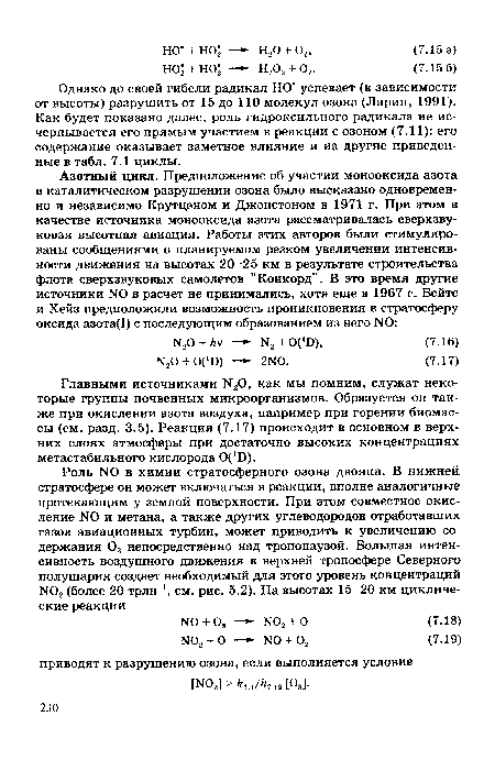 Однако до своей гибели радикал НО успевает (в зависимости от высоты) разрушить от 15 до 110 молекул озона (Ларин, 1991). Как будет показано далее, роль гидроксильного радикала не исчерпывается его прямым участием в реакции с озоном (7.11): его содержание оказывает заметное влияние и на другие приведенные в табл. 7.1 циклы.