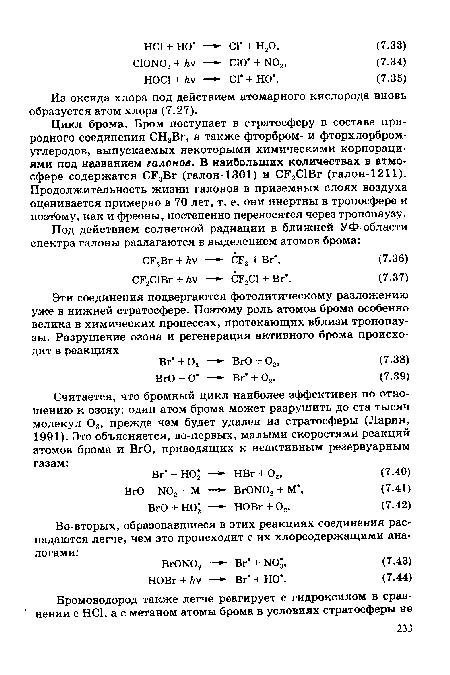 Из оксида хлора под действием атомарного кислорода вновь образуется атом хлора (7.27).