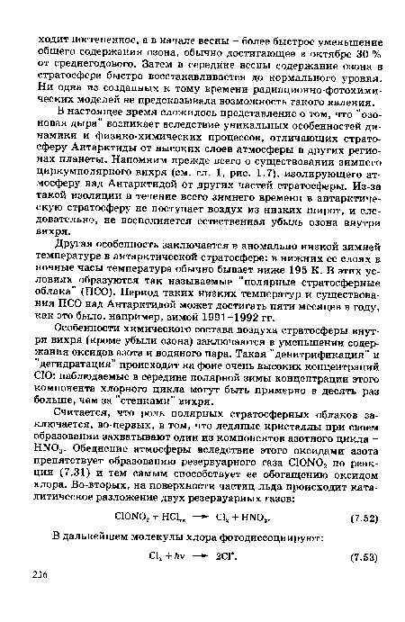 Другая особенность заключается в аномально низкой зимней температуре в антарктической стратосфере: в нижних ее слоях в ночные часы температура обычно бывает ниже 195 К. В этих условиях образуются так называемые "полярные стратосферные облака” (ПСО). Период таких низких температур и существования ПСО над Антарктидой может достигать пяти месяцев в году, как это было, например, зимой 1991-1992 гг.