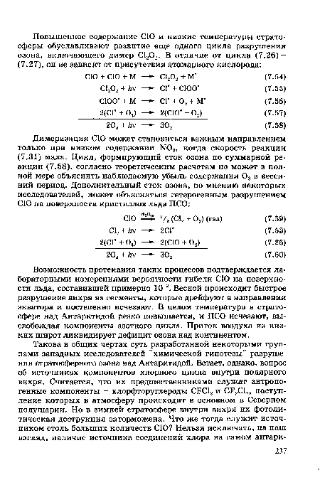 Возможность протекания таких процессов подтверждается лабораторными измерениями вероятности гибели СЮ на поверхности льда, составившей примерно 10 2. Весной происходит быстрое разрушение вихря на сегменты, которые дрейфуют в направлении экватора и постепенно исчезают. В целом температура в стратосфере над Антарктидой резко повышается, и ПСО исчезают, высвобождая компоненты азотного цикла. Приток воздуха из низких широт ликвидирует дефицит озона над континентом.