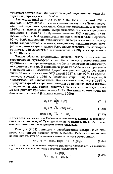 Расположенный на 77,53° ю. ш. и 167,15° в. д. высотой 3794 м над у.м. Эребус относится к немногочисленным на Земле постоянно действующим вулканам. Согласно проведенным в начале 1990-х гг. исследованиям, выбрасываемые им газы содержали примерно 1,1 млн 1 НС1. Суточная эмиссия НС1 в период, не отличавшийся особой активностью вулкана, составляла в среднем 90 т. Выбрасываемый практически непосредственно в стратосферу хлороводород в зимнее время должен накапливаться внутри полярного вихря и может быть предшественником атомарного хлора, образующегося в гомогенных (7.33) и гетерогенных (7.52) процессах.