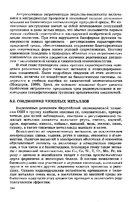 Выделенные решением Европейской экономической комиссии ООН в группу наиболее опасных (и, следовательно, приоритетных для целей наблюдения, контроля и регулирования) тяжелых металлов элементы включают ртуть, свинец, кадмий, хром, марганец, никель, кобальт, ванадий, медь, железо, цинк, сурьму, а также типичные металлоиды мышьяк и селен.