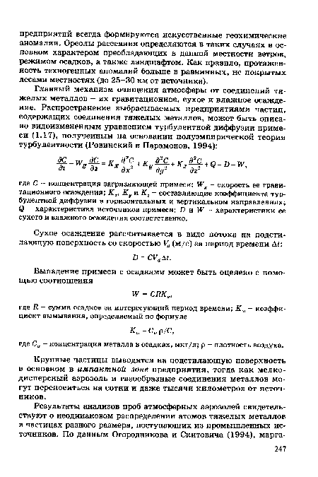 Крупные частицы выводятся на подстилающую поверхность в основном в импактной зоне предприятия, тогда как мелкодисперсный аэрозоль и газообразные соединения металлов могут переноситься на сотни и даже тысячи километров от источников.