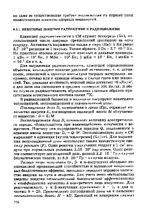 Поглощенная доза £), измеряемая в греях (Гр), отражает количество энергии Е, поглощенное единицей массы М облучаемого вещества : I) = Е/М.