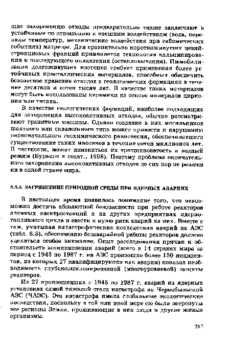 В качестве геологических формаций, наиболее подходящих для захоронения высокоактивных отходов, обычно рассматривают гранитные массивы. Однако создание в них могильников шахтного или скважинного типа может привести к нарушению первоначального геохимического равновесия, обеспечивавшего существование таких массивов в течение сотен миллионов лет. В частности, может измениться их трещинноватость и водный режим (Бураков и соавт., 1998). Поэтому проблема окончательного захоронения высокоактивных отходов до сих пор не решена ни в одной стране мира.