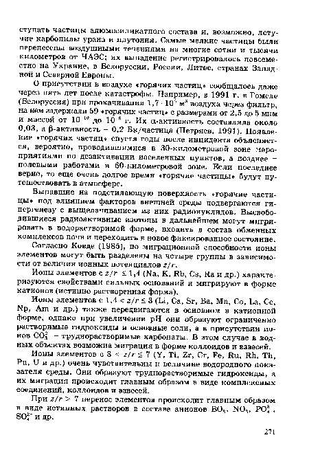 Согласно Ковде (1985), по миграционной способности ионы элементов могут быть разделены на четыре группы в зависимости от величин ионных потенциалов г/г.