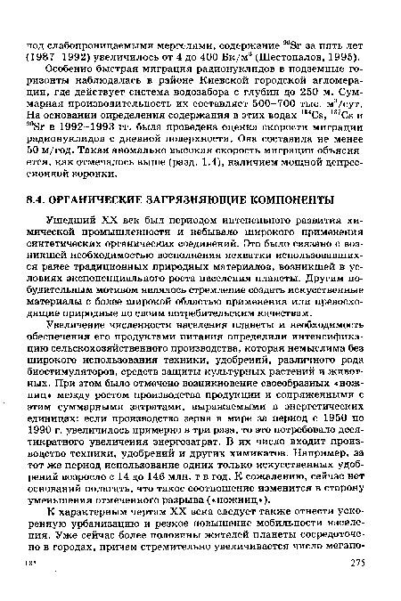 Увеличение численности населения планеты и необходимость обеспечения его продуктами питания определили интенсификацию сельскохозяйственного производства, которая немыслима без широкого использования техники, удобрений, различного рода биостимуляторов, средств защиты культурных растений и животных. При этом было отмечено возникновение своеобразных «ножниц» между ростом производства продукции и сопряженными с этим суммарными затратами, выражаемыми в энергетических единицах: если производство зерна в мире за период с 1950 по 1990 г. увеличилось примерно в три раза, то это потребовало десятикратного увеличения энергозатрат. В их число входит производство техники, удобрений и других химикатов. Например, за тот же период использование одних только искусственных удобрений возросло с 14 до 146 млн. т в год. К сожалению, сейчас нет оснований полагать, что такое соотношение изменится в сторону уменьшения отмеченного разрыва («ножниц»).