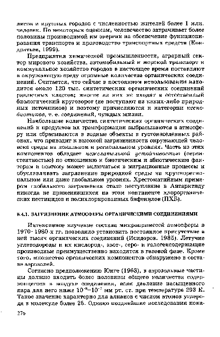 Интенсивное изучение состава микропримесей атмосферы в 1970-1980-х гг. позволило установить постоянное присутствие в ней тысяч органических соединений (Исидоров, 1985). Летучие углеводороды и их кислород-, азот-, серо- и галогенсодержащие производные преимущественно находятся в газовой фазе. Кроме того, множество органических компонентов обнаружено в составе аэрозолей.