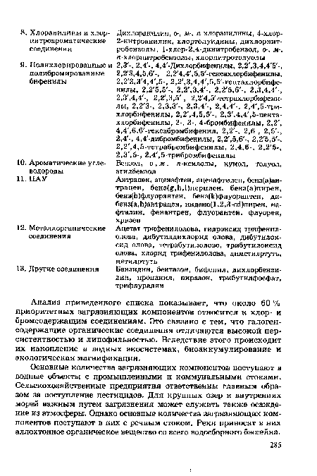 Анализ приведенного списка показывает, что около 60 % приоритетных загрязняющих компонентов относится к хлор- и бромсодержащим соединениям. Это связано с тем, что галогенсодержащие органические соединения отличаются высокой персистентностью и липофильностью. Вследствие этого происходит их накопление в водных экосистемах, биоаккумулирование и экологическая магнификация.