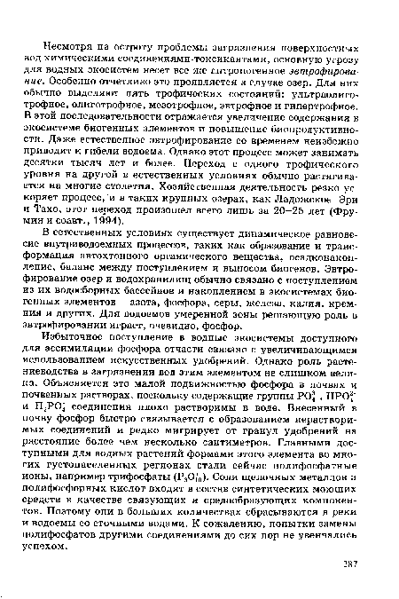 В естественных условиях существует динамическое равновесие внутриводоемных процессов, таких как образование и трансформация автохтонного органического вещества, осадконакоп-ление, баланс между поступлением и выносом биогенов. Эвтрофирование озер и водохранилищ обычно связано с поступлением из их водосборных бассейнов и накоплением в экосистемах биогенных элементов - азота, фосфора, серы, железа, калия, кремния и других. Для водоемов умеренной зоны решающую роль в эвтрофировании играет, очевидно, фосфор.