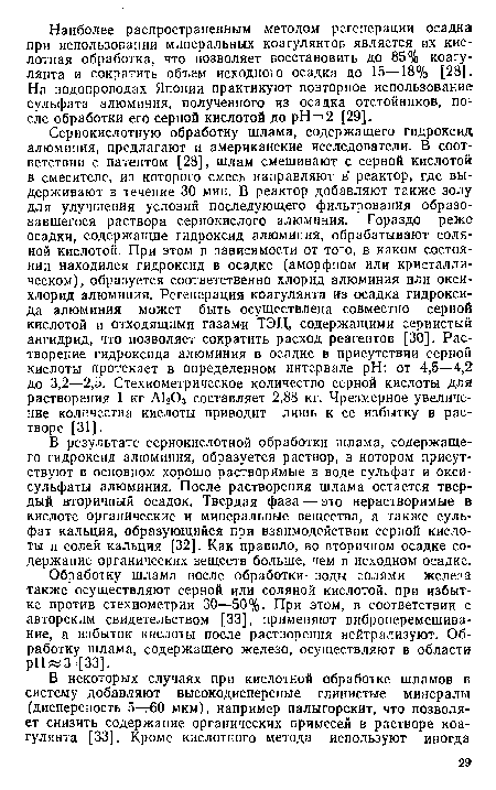 Обработку шлама после обработки- воды солями железа также осуществляют серной или соляной кислотой, при избытке против стехиометрии 30—50%. При этом, в соответствии с авторским свидетельством [33], применяют виброперемешивание, а избыток кислоты после растворения нейтрализуют. Обработку шлама, содержащего железо, осуществляют в области рН«3 [33].