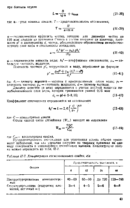 Концентрация свежевыпавшего осадка, г/л