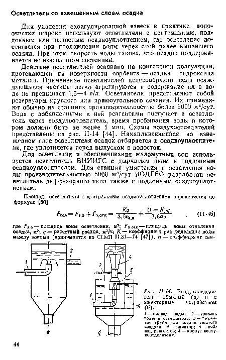 Воздухоотделители— обычный (а) и с эжекторным устройством 6 (б)