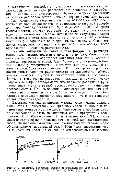 Так, уменьшение энергии адсорбции бензола на угле КЛД-иодный из водных растворов по сравнению с энергией адсорбции пара бензола составляет 9,65 кДж/моль [20]. Энергия взаимодействия молекул растворенного вещества с молекулами воды в значительной степени определяется структурой самой жидкой воды и теми изменениями ее структуры, которые возникают при растворении в воде органических веществ. Связь молекул растворенного вещества с растворителем прежде всего проявляется в величине растворимости.
