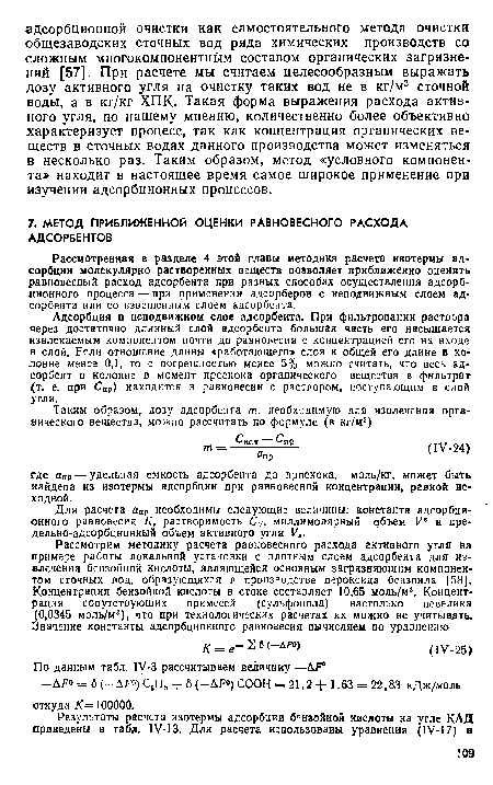 Рассмотренная в разделе 4 этой главы методика расчета изотермы адсорбции молекулярно растворенных веществ позволяет приближенно оценить равновесный расход адсорбента при разных способах осуществления адсорбционного процесса — при применении адсорберов с неподвижным слоем адсорбента или со взвешенным слоем адсорбента.