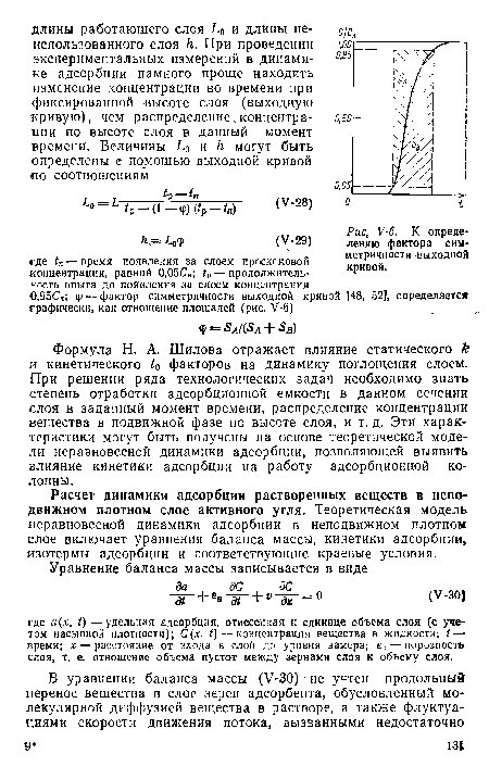 Расчет динамики адсорбции растворенных веществ в неподвижном плотном слое активного угля. Теоретическая модель неравновесной динамики адсорбции в неподвижном плотном слое включает уравнения баланса массы, кинетики адсорбции, изотермы адсорбции и соответствующие краевые условия.