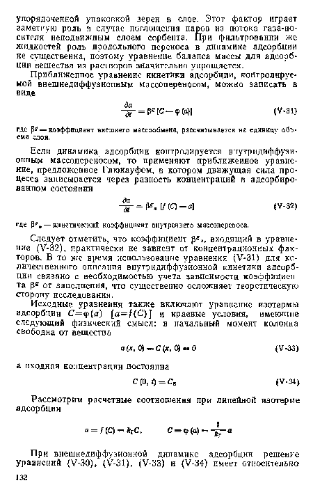Следует отметить, что коэффициент Зг , входящий в уравнение (У-32), практически не зависит от концентрационных факторов. В то же время использование уравнения (У-31) для количественного описания внутридиффузионной кинетики адсорбции связано с необходимостью учета зависимости коэффициеп та от заполнения, что существенно осложняет теоретическую сторону исследования.