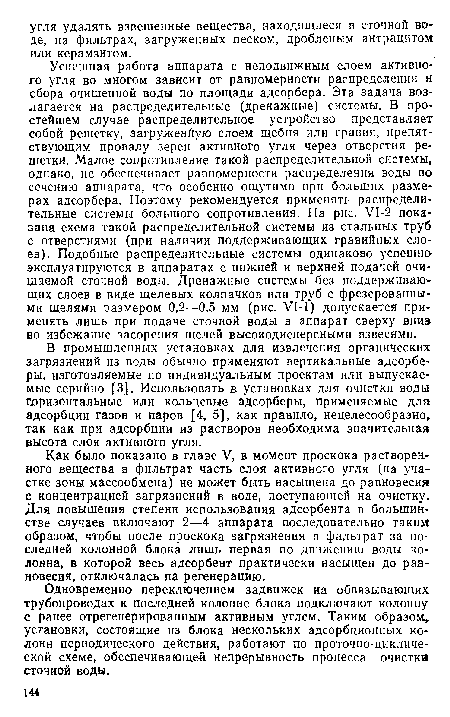В промышленных установках для извлечения органических загрязнений из воды обычно применяют вертикальные адсорберы, изготовляемые по индивидуальным проектам или выпускаемые серийно [3]. Использовать в установках для очистки воды Горизонтальные или кольцевые адсорберы, применяемые для адсорбции газов и паров [4, 5], как правило, нецелесообразно, так как при адсорбции из растворов необходима значительная высота слоя активного угля.