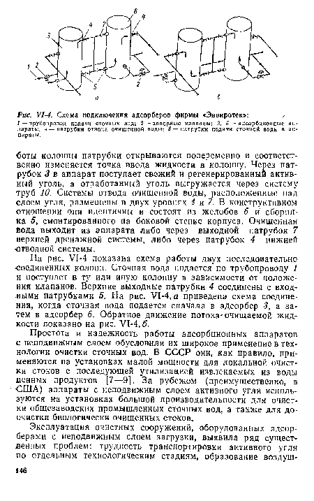 Простота и надежность работы адсорбционных аппаратов с неподвижным слоем обусловили их широкое применение в технологии очистки сточных вод. В СССР они, как правило, применяются на установках малой мощности для локальной очистки стоков с последующей утилизацией извлекаемых из воды ценных- продуктов [7—9]. За рубежом (преимущественно, в США) аппараты с неподвижным слоем активного угля используются н-а установках большой производительности для очистки общезаводских промышленных сточных вод, а также для доочистки биологически очищенных стоков.