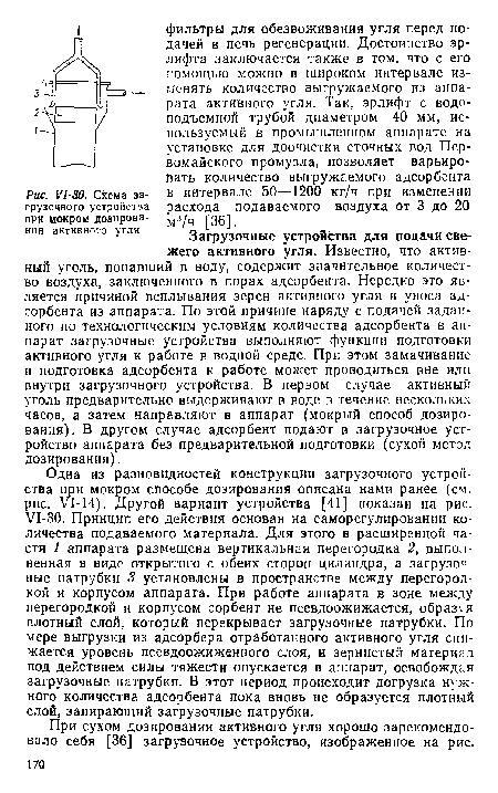 У1-30. Схема загрузочного устройства при мокром дозировании активного угля