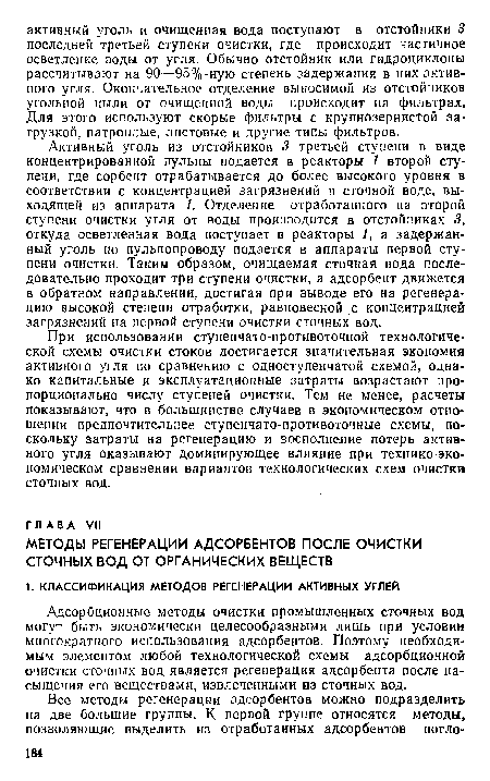 Адсорбционные методы очистки промышленных сточных вод могут быть экономически целесообразными лишь при условии многократного использования адсорбентов. Поэтому необходимым элементом любой технологической схемы адсорбционной очистки сточных вод является регенерация адсорбента после насыщения его веществами, извлеченными из сточных вод.