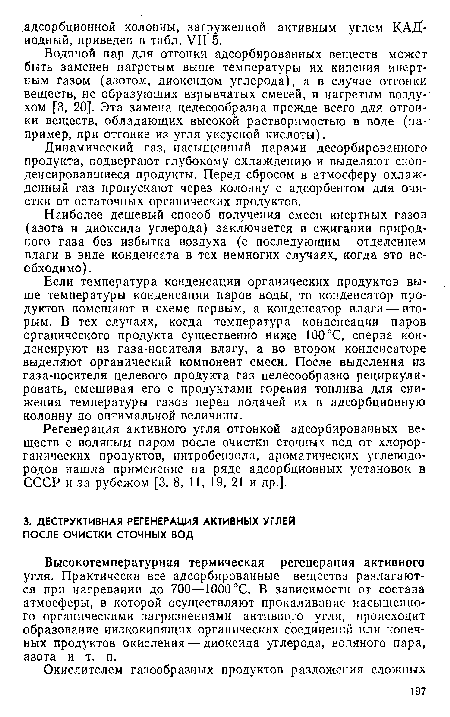 Высокотемпературная термическая регенерация активного угля. Практически все адсорбированные вещества разлагаются при нагревании до 700—1000°С. В зависимости от состава атмосферы, в которой осуществляют прокаливание насыщенного органическими загрязнениями активного угля, происходит образование низкокипящих органических соединений или конечных продуктов окисления — диоксида углерода, водяного пара, азота и т. п.