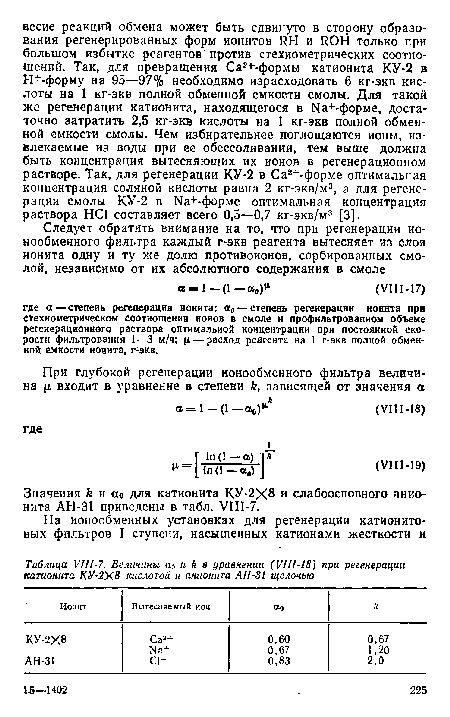 Величины а0 и k в уравнении (VIII-18) при регенерации катионита КУ-2У.8 кислотой и анионита АН-31 щелочью