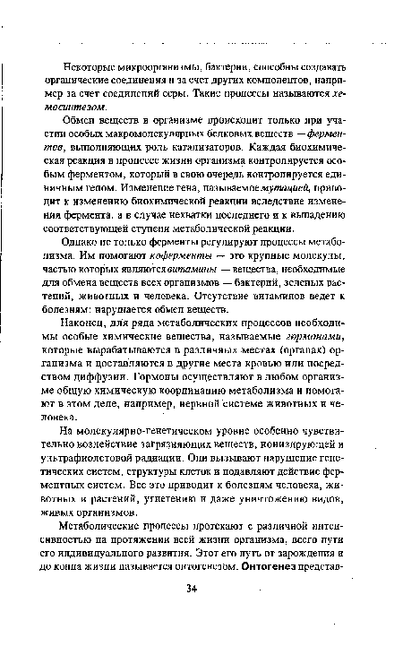 Обмен веществ в организме происходит только при участии особых макромолекулярных белковых веществ — ферментов, выполняющих роль катализаторов. Каждая биохимическая реакция в процессе жизни организма контролируется особым ферментом, который в свою очередь контролируется единичным геном. Изменение гена, назьгваемоемутацией, приводит к изменению биохимической реакции вследствие изменения фермента, а в случае нехватки последнего и к выпадению соответствующей ступени метаболической реакции.