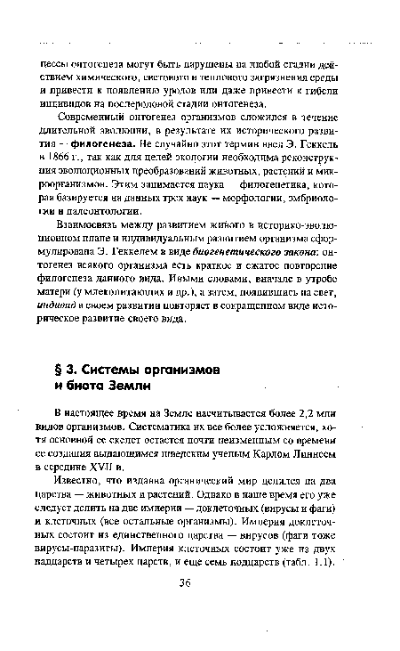 Современный онтогенез организмов сложился в течение длительной эволюции, в результате их исторического развития — филогенеза. Не случайно этот термин ввел Э. Геккель в 1866 г., так как для целей экологии необходима реконструкция эволюционных преобразований животных, растений и микроорганизмов. Этим занимается наука — филогенетика, которая базируется на данных трех наук — морфологии, эмбриологии и палеонтологии.