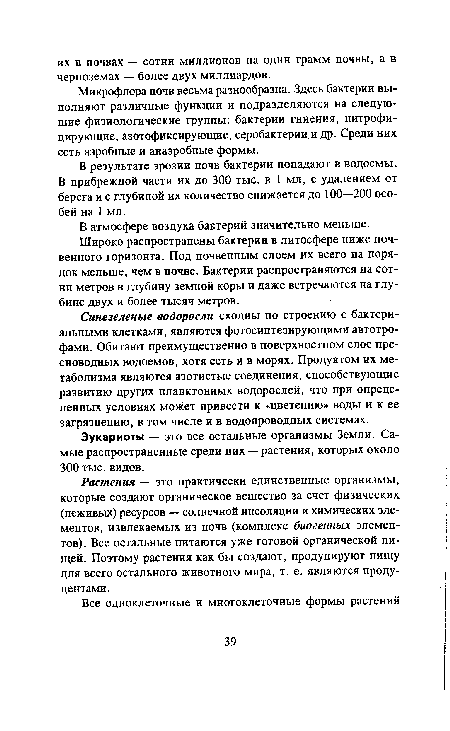 Микрофлора почв весьма разнообразна. Здесь бактерии выполняют различные функции и подразделяются на следующие физиологические группы: бактерии гниения, нитрофи-цирующие, азотофиксирующие, серобактерии и др. Среди них есть аэробные и анаэробные формы.