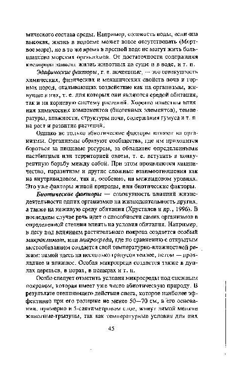 Эдафические факторы, т. е. почвенные, — это совокупность химических, физических и механических свойств почв и горных пород, оказывающих воздействие как на организмы, живущие в них, т. е. для которых они являются средой обитания, так и на корневую систему растений. Хорошо известны влияния химических компонентов (биогенных элементов), температуры, влажности, структуры почв, содержания гумуса и т. п на рост и развитие растений.