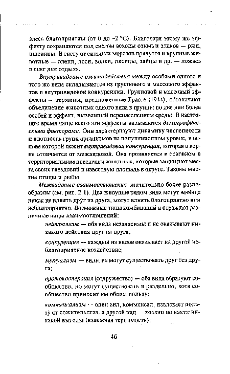 Внутривидовые взаимодействия между особями одного и того же вида складываются из группового и массового эффектов и внутривидовой конкуренции. Групповой и массовый эффекты — термины, предложенные Грассе (1944), обозначают объединение животных одного вида в группы по две или более особей и эффект, вызванный перенаселением среды. В настоящее время чаще всего эти эффекты называются демографическими факторами. Они характеризуют динамику численности и плотность групп организмов на популяционном уровне, в основе которой лежит внутривидовая конкуренция, которая в корне отличается от межвидовой. Она проявляется в основном в территориальном поведении животных, которые защищают места своих гнездовий и известную площадь в округе. Таковы многие птицы и рыбы.