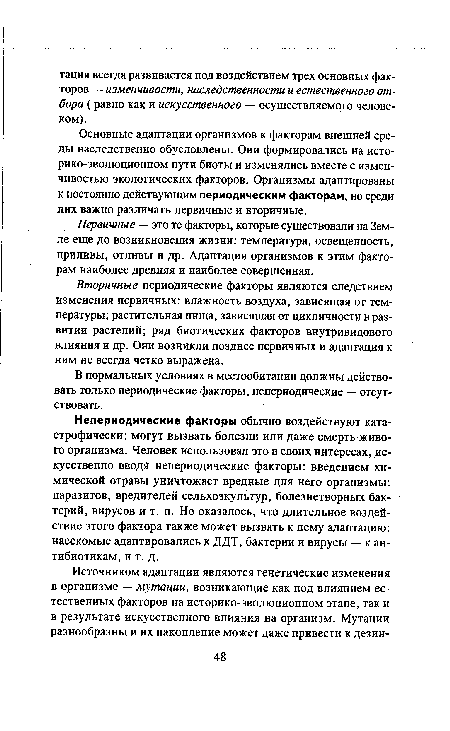 Непериодические факторы обычно воздействуют катастрофически: могут вызвать болезни или даже смерть живого организма. Человек использовал это в своих интересах, искусственно вводя непериодические факторы: введением химической отравы уничтожает вредные для него организмы: паразитов, вредителей сельхозкультур, болезнетворных бактерий, вирусов и т. п. Но оказалось, что длительное воздействие этого фактора также может вызвать к нему адаптацию: насекомые адаптировались к ДДТ, бактерии и вирусы — к антибиотикам, и т. д.