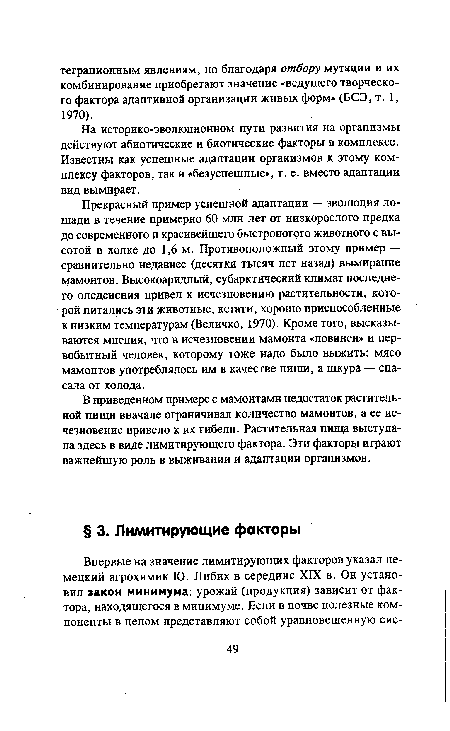 В приведенном примере с мамонтами недостаток растительной пищи вначале ограничивал количество мамонтов, а ее исчезновение привело к их гибели. Растительная пища выступала здесь в виде лимитирующего фактора. Эти факторы играют важнейшую роль в выживании и адаптации организмов.