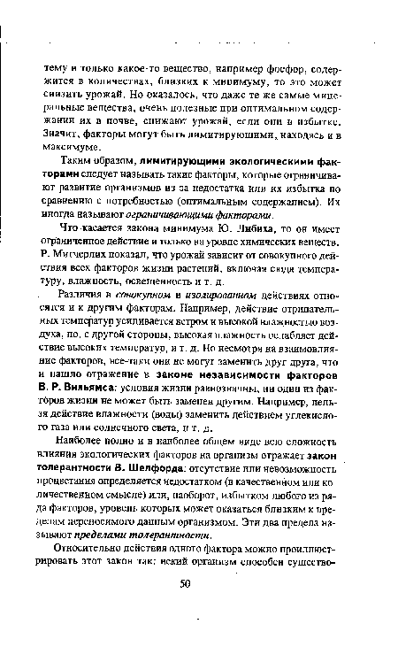 Наиболее полно и в наиболее общем виде всю сложность влияния экологических факторов на организм отражает закон толерантности В. Шелфорда: отсутствие или невозможность процветания определяется недостатком (в качественном или количественном смысле) или, наоборот, избытком любого из ряда факторов, уровень которых может оказаться близким к пределам переносимого данным организмом. Эти два предела называют пределами толерантности.